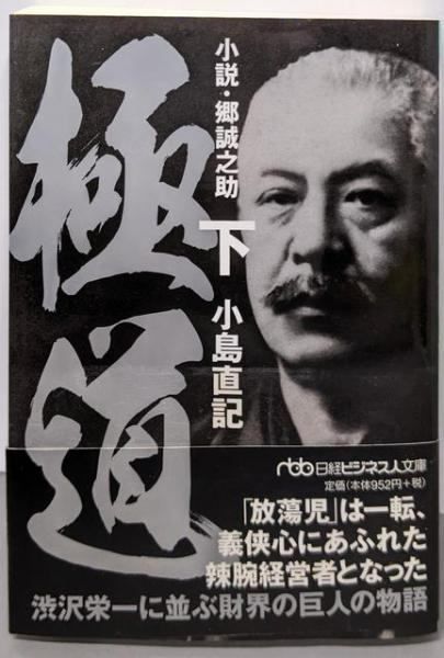 中古】極道 : 小説・郷誠之助 下<日経ビジネス人文庫 こ8-4>／小島