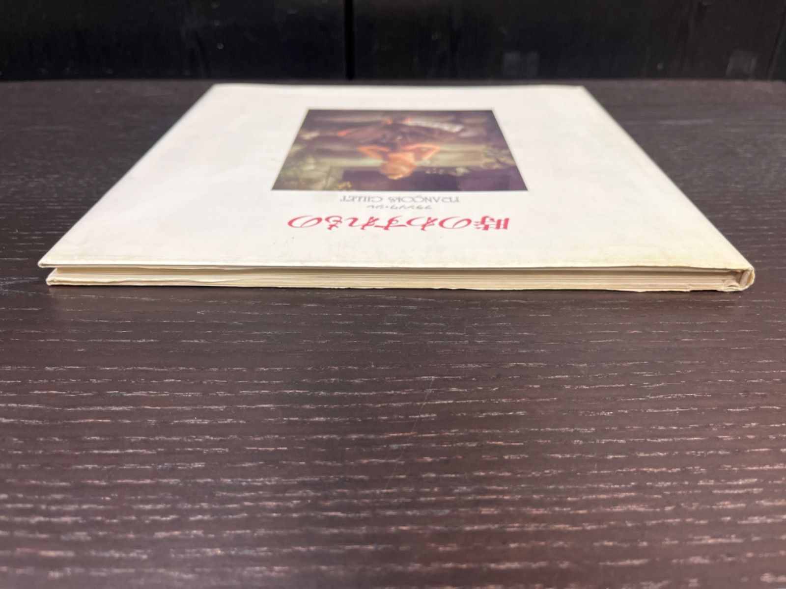 フランソワ・ジレ 時のわすれもの 希少本 - メルカリ