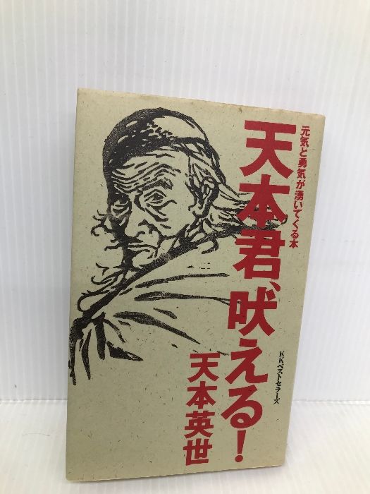 天本君、吠える!: 元気と勇気が湧いてくる本 [書籍]