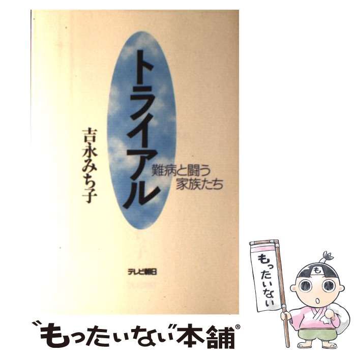 【中古】 トライアル 難病と闘う家族たち / 吉永みち子 / テレビ朝日事業局出版部