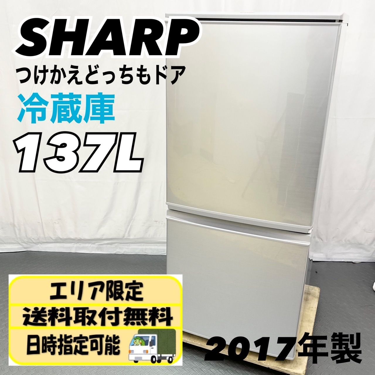 SHARP シャープ 冷蔵庫 どっちもドア 137L SJ-D14C-S 2017年製 単身用 ...