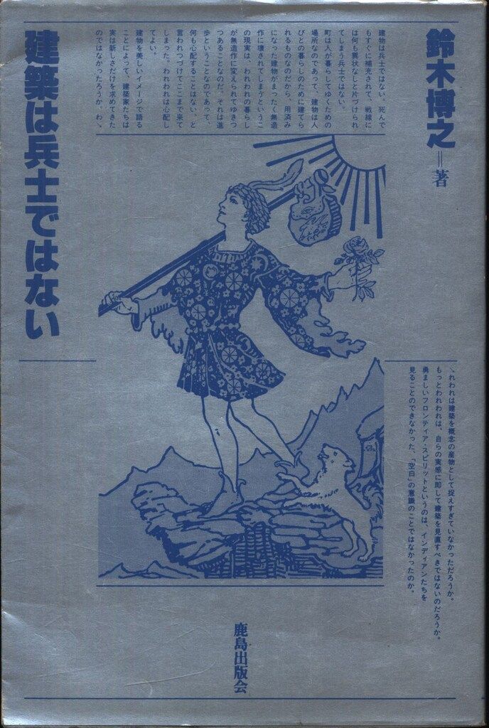 建築は兵士ではない　鈴木博之　鹿島出版会 鈴木博之 建築は兵士ではない 建築は兵士ではない 鈴木博之 鹿島出版