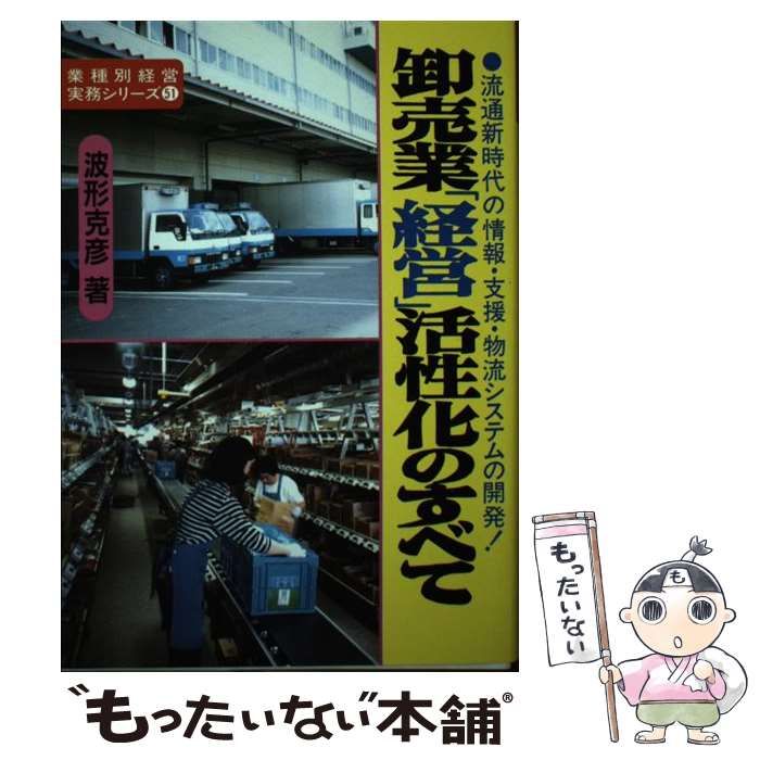 新世紀を勝ち抜く「卸売業」の情報システム /経営情報出版社/波形克彦 - 本