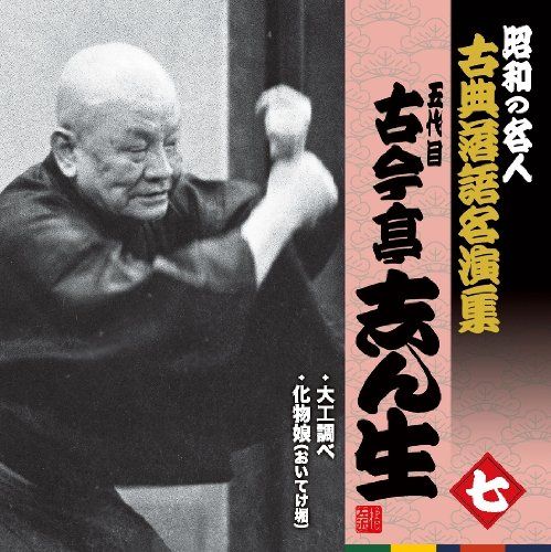 落語CD BOX「五代目古今亭志ん生名演集」CD13枚+特典盤CD未開封 落語CD BOX「五代目古今亭志ん生名演集」CD13枚+特典盤CD未