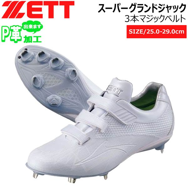 野球 金具スパイク 白スパ ゼット ZETT 埋め込みスパイク スーパー