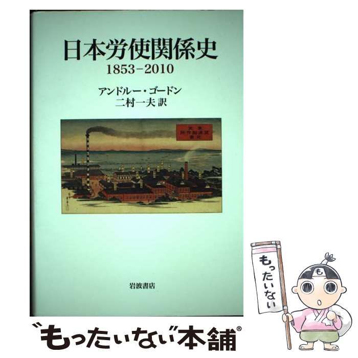 日本労使関係史 1853ー2010 / アンドルー・ゴードン、 二村 一夫