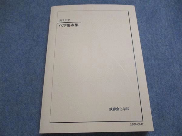 鉄緑会 高3/高校3年 化学要点集 テキスト 状態良い 2023 027S0D