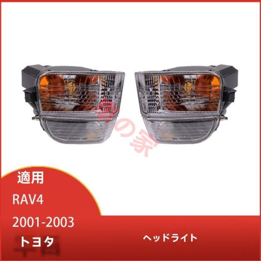 トヨタ RAV4 200系 2001-2003年 フロントバンパー用フォグランプ カバー ドライビングライト 前照灯 高耐久