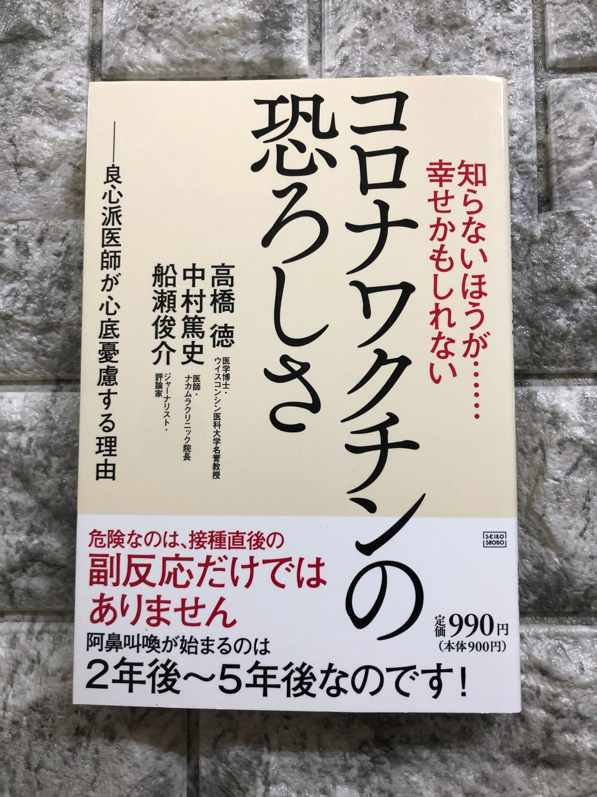 スーパーセール】 知らないほうが……幸せかもしれない コロナワクチンの