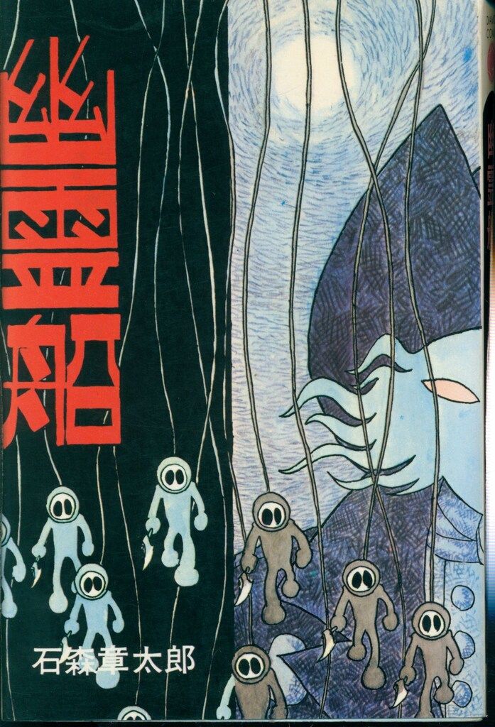 【虫プロ】幽霊船 / 石森章太郎 虫プロ】幽霊船 / 石森章太郎 Amazon.co.jp: 幽霊船/空飛ぶゆう