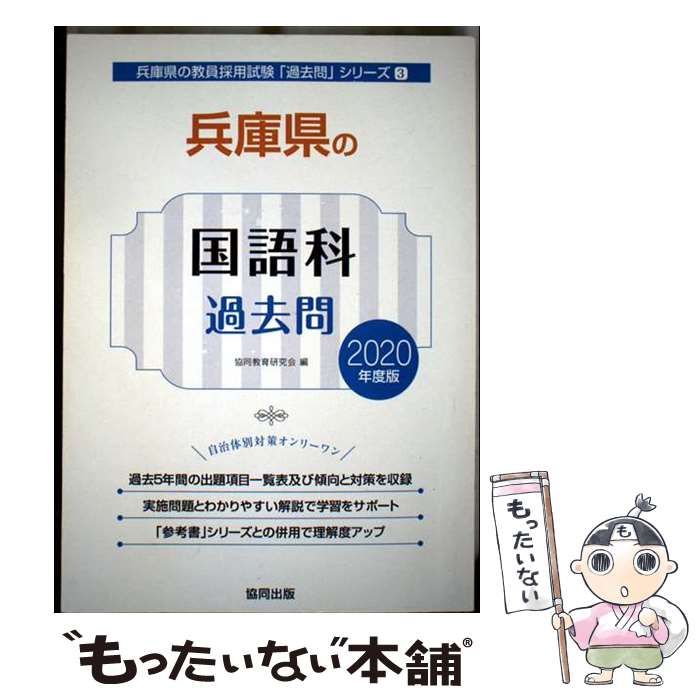 兵庫県の国語科過去問 2020年度版 兵庫県の教員採用試験 過去問 シリーズ | 協同教育研究会 | 協同出版