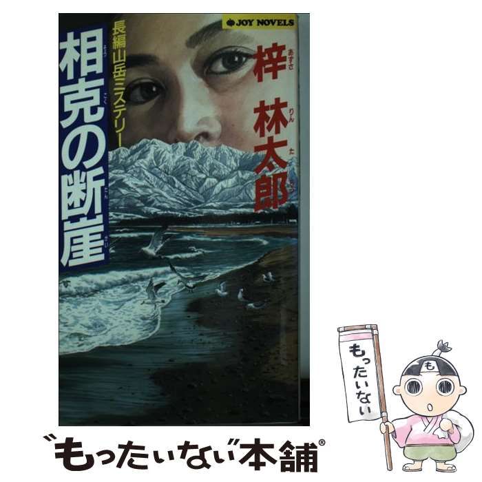 【中古】 相克の断崖 長編山岳ミステリー/有楽出版社/梓林太郎 中古】 相克の断崖 (Joy novels) / 梓林太郎 / 有楽出版社