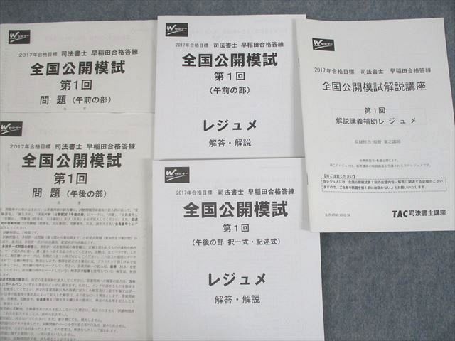 UT10-065 TAC/Wセミナー 司法書士 早稲田合格答練 全国公開模試 第1～3