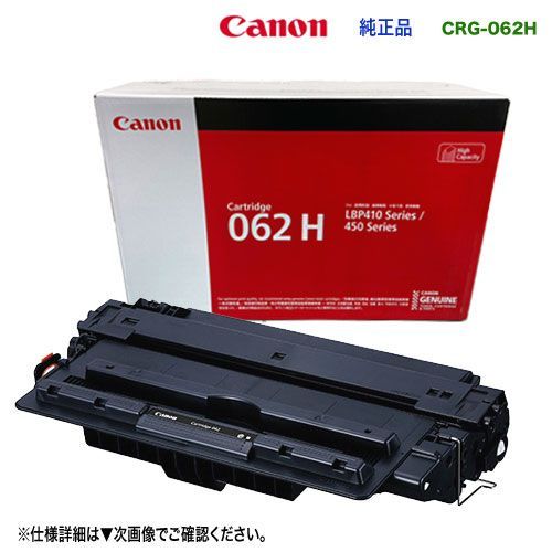 【限定品！・特殊型番】 Canon／キヤノン トナーカートリッジ062H 大容量 （CRG-062H） 純正品 新品 （Satera LBP453i， LBP452， LBP451， LBP451e， LBP411 対応）