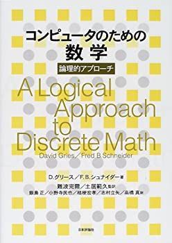 コンピュ-タのための数学 論理的アプロ-チ/日本評論社/デ-ヴィド・グリ-ス（単行本） コンピュータのための数学: 論理的アプローチ | D.グリース, F.B.