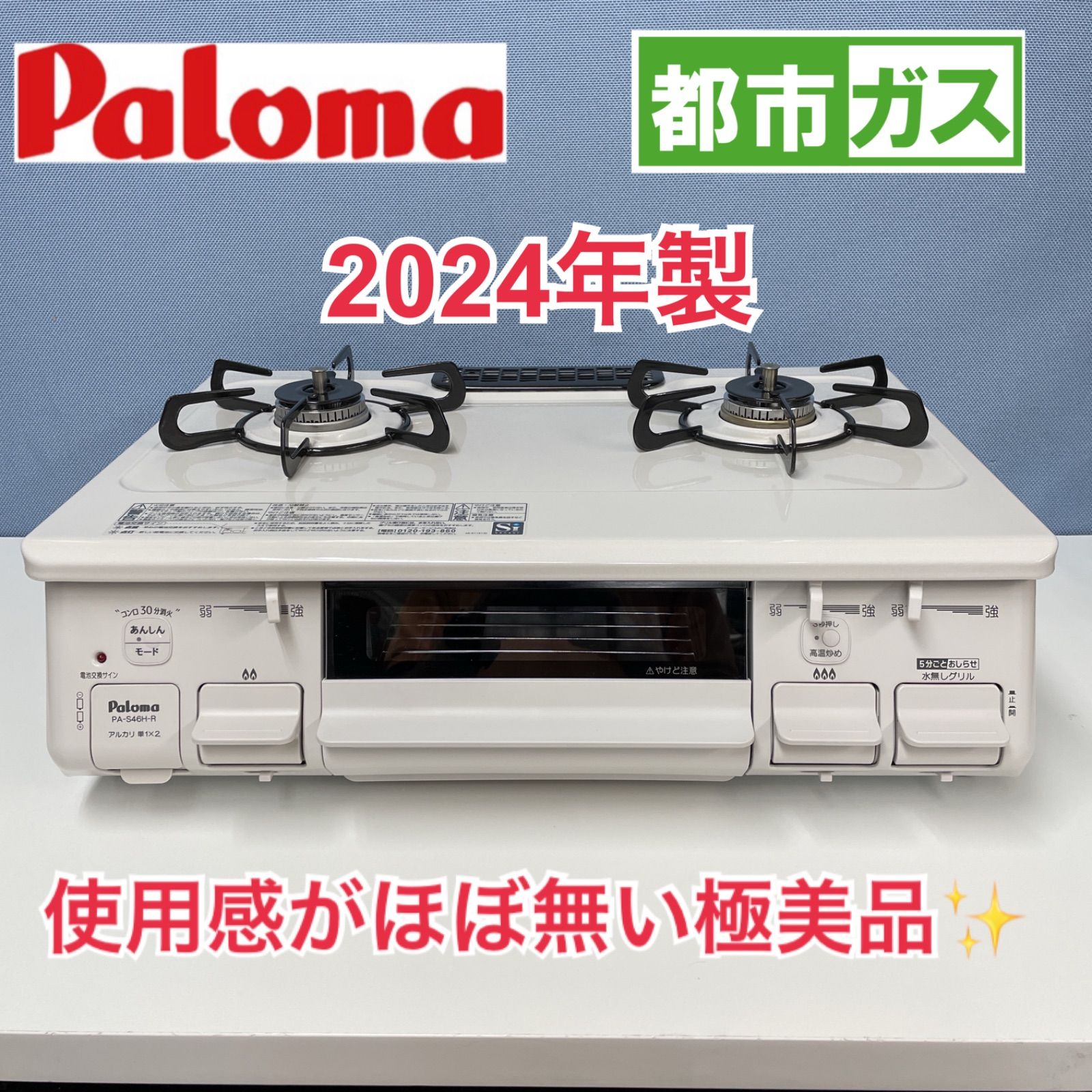 R098 ☀️ 2024年製の極美品！ Paloma 都市ガスコンロ PA-S46H-R 