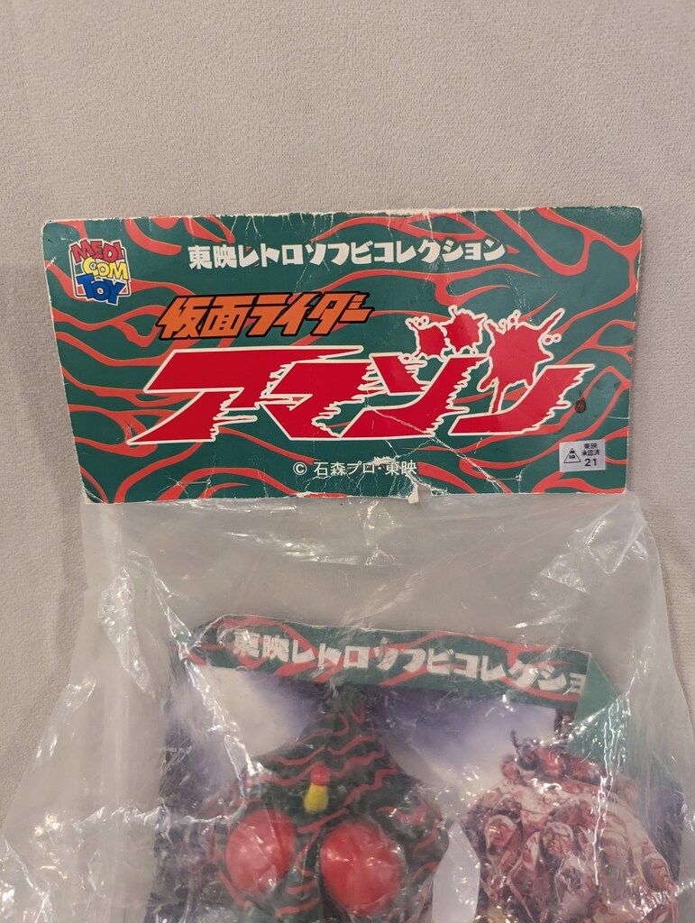 メディコム・トイ 東映レトロソフビコレクション 仮面ライダーアマゾン