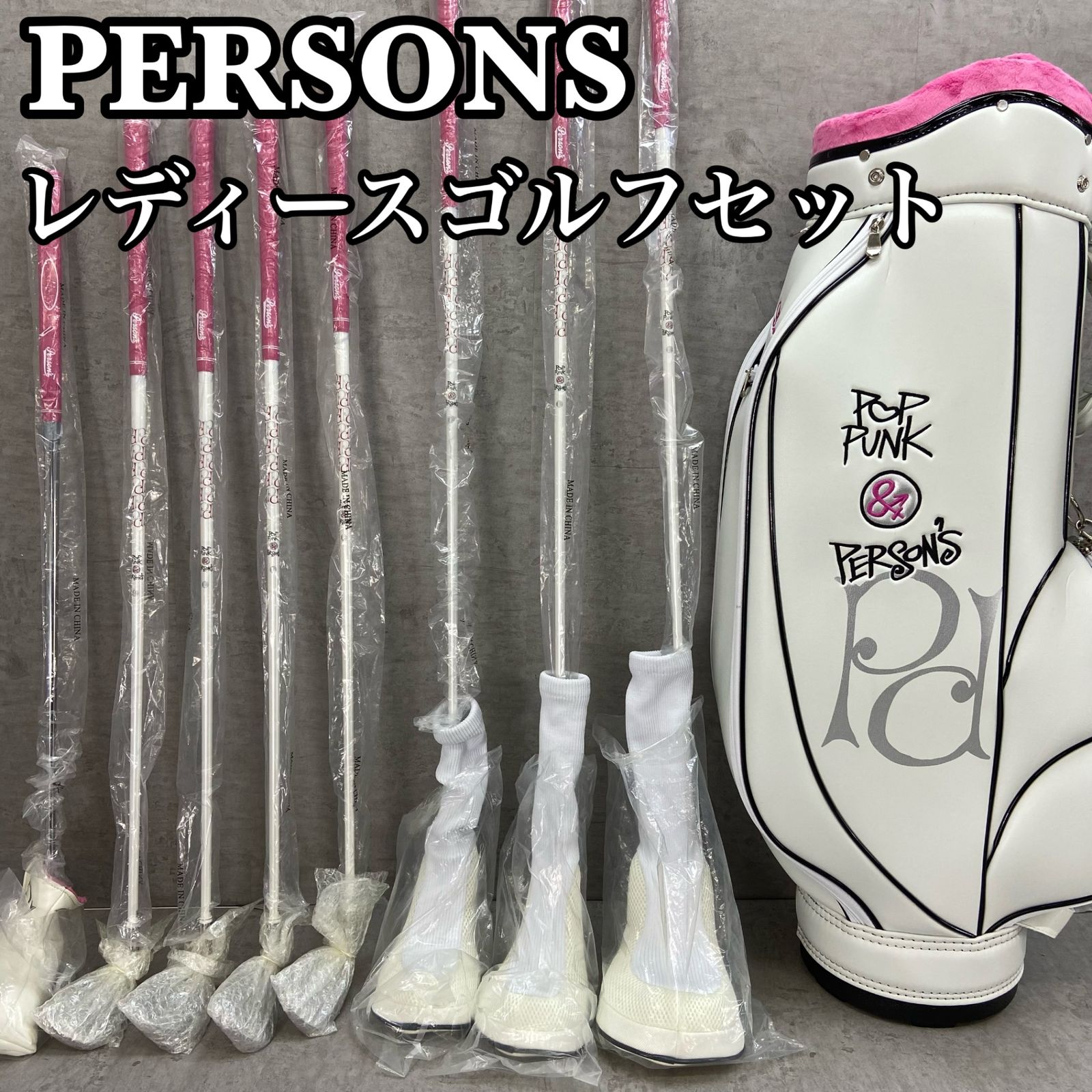 シュリンク付き PERSONS パーソンズ POP PUNK ポップパンク レディースゴルフ8本セット カーボン L 右利き用 キャディバッグ