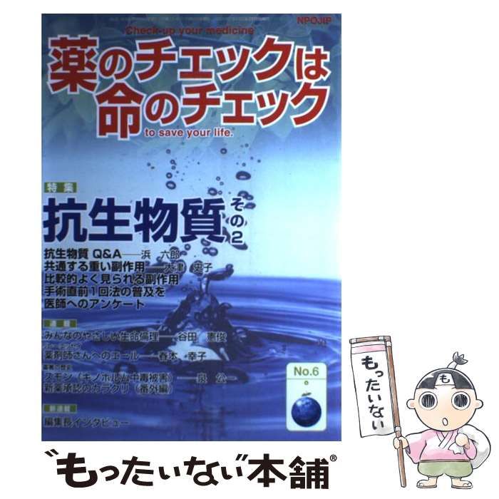薬のチェックは命のチェック No.6 特集抗生物質 その2 | 坂口啓子 浜六郎 | 医薬ビジランスセンター