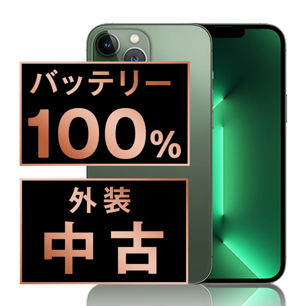 バッテリー100% 【中古】 iPhone13 Pro Max 256GB アルパイン