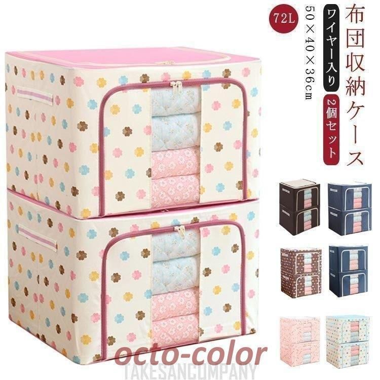 72L 衣類 収納ケース 布団収納 収納ボックス 2個セット 布団 収納ケース ワイヤー入り 衣類収納 衣装収納 布団 収納袋 透明窓付き 敷布団 収