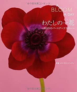 【中古】 わたしの一花 365日のバースデーフラワー