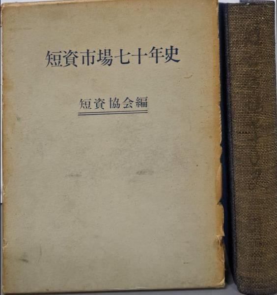 中古】短資市場七十年史／短資協会 (編集)／実業之日本社