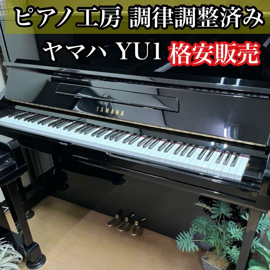新潟発）引き取り　中古買取品　ヤマハ U1 日本楽器 新潟発）引き取り 中古買取品 ヤマハ U1 日本楽器 新潟発