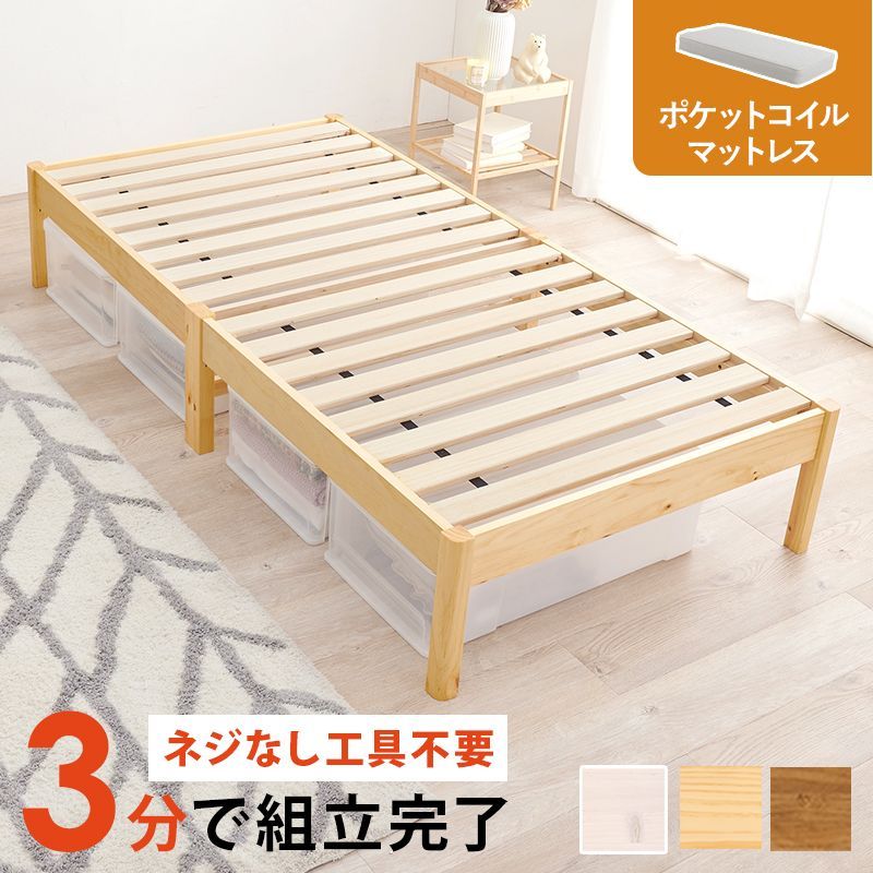 組立簡単 マットレス付シングルベッド ネジなし 工具不要 3分で組立完了 耐荷重200 通気性 耐久性 すのこベッド 大容量の収納スペース 天然木 体型に合わせて沈み込むポケットコイル 優しく