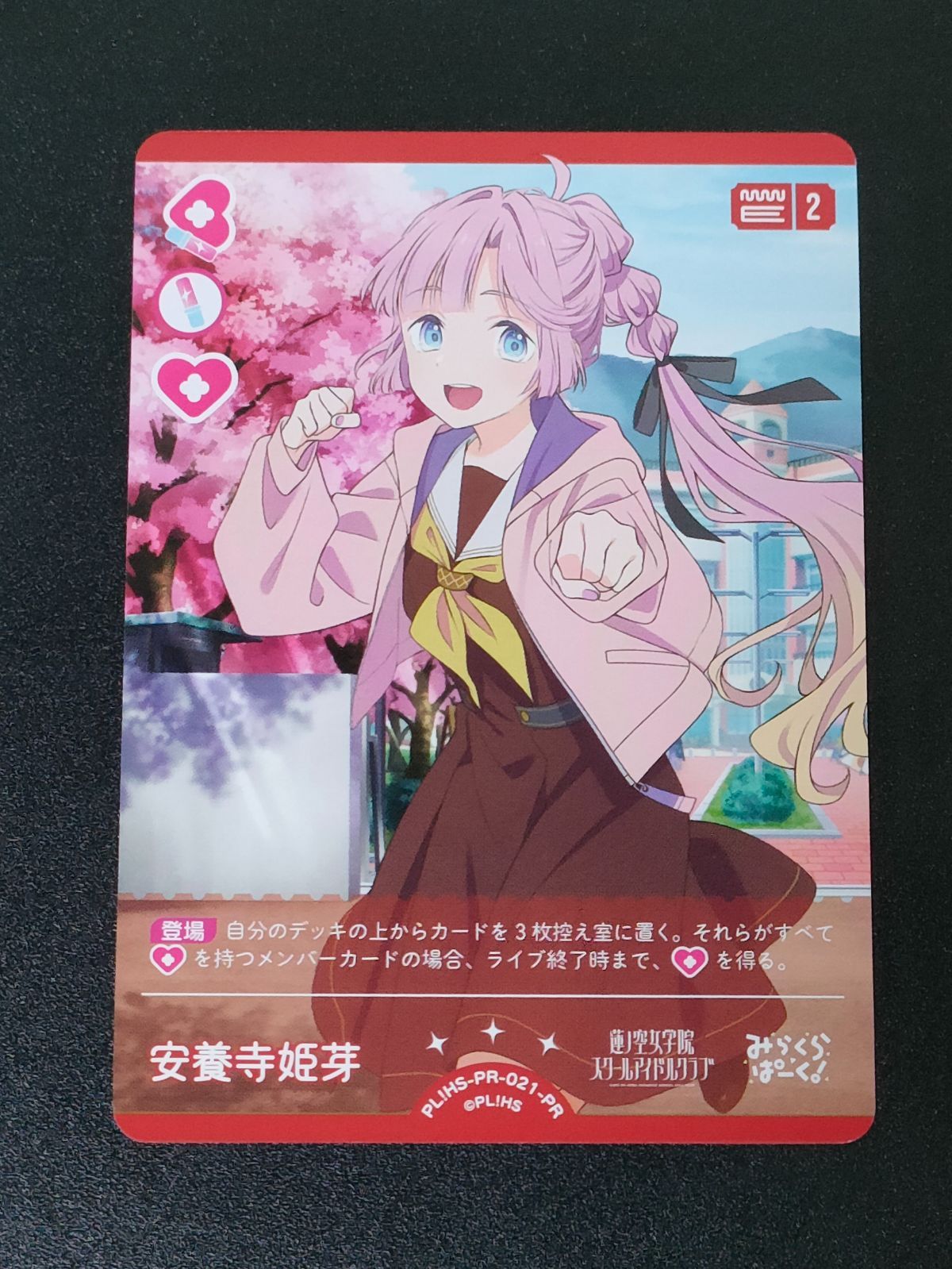 安養寺姫芽 PL!HS-PR-021-PR プロモ ラブカ - メルカリ