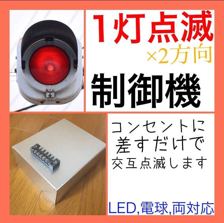 1灯点滅制御機 信号機 ランプ LED - メルカリ