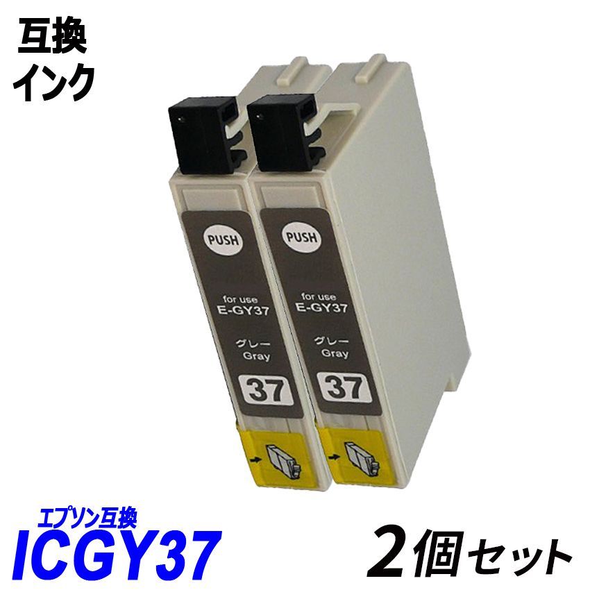 ICGY37 2個セット グレーエプソンプリンター用互換インク EP社 IC