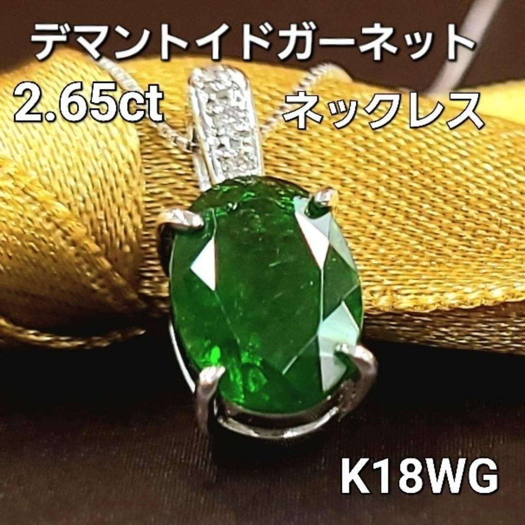 希少 2.65ct デマントイドガーネット ダイヤ K18 wg ペンダント 鑑別