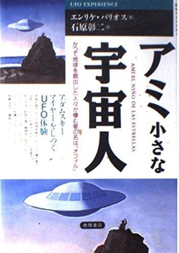 アミ小さな宇宙人 超知ライブラリー