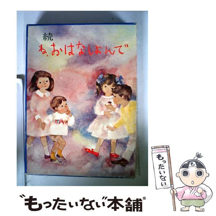 中古】 続ね、おはなしよんで （母と子のほんシリーズ） / 与田 準一