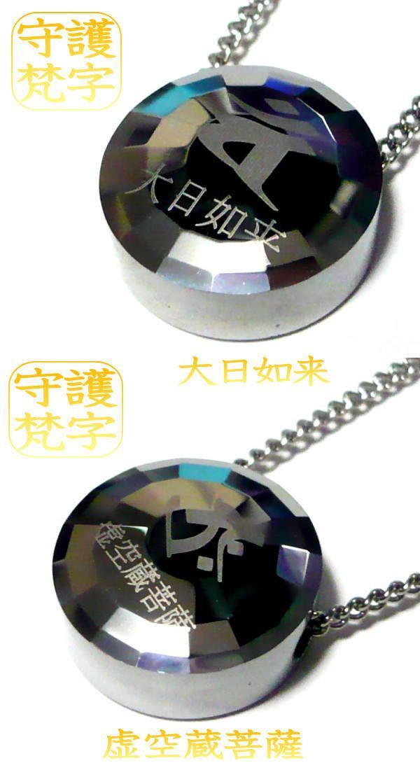 梵字 ボンジ ネックレス × チタンチェーン 干支 和柄 漢字 お守り 041 