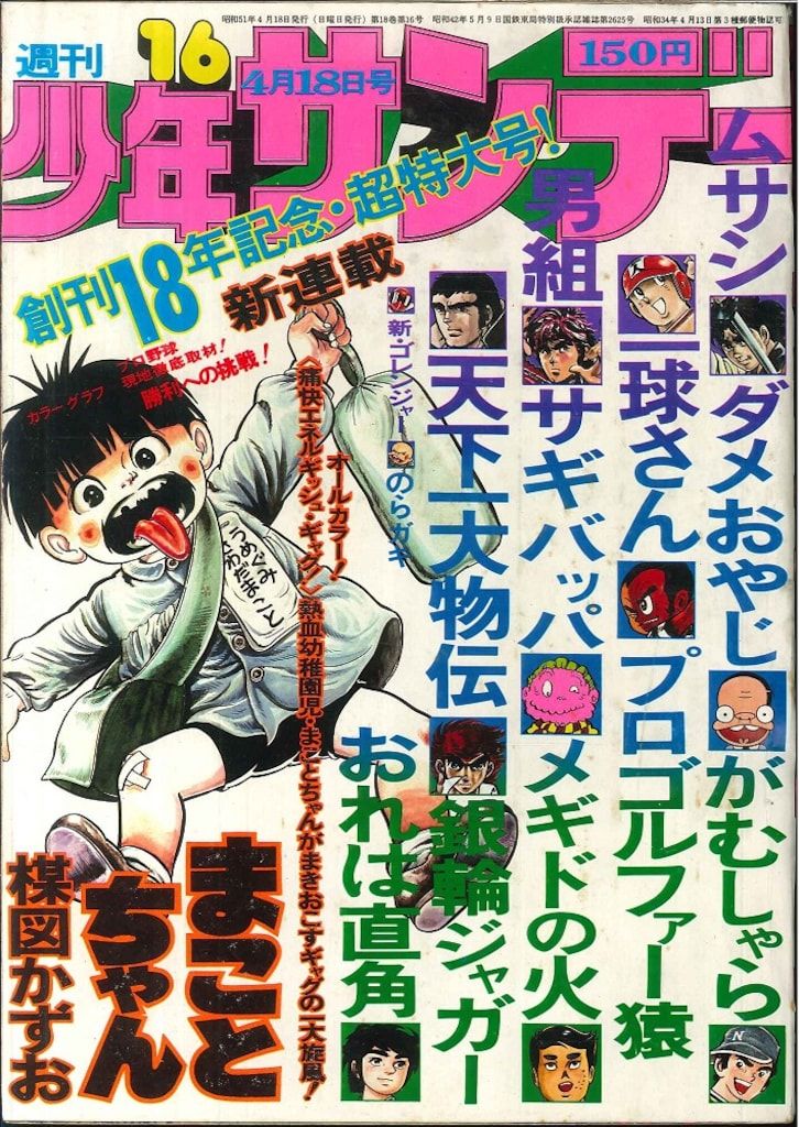 小学館 週刊少年サンデー1976年(昭和51年)16号