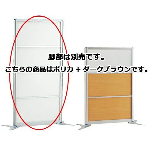 アルミパーティション W90cm H180cmタイプ ポリカ+ダークブラウン  61-353-2-6 店舗什器 ディスプレー マネキン 装飾品 販促用品 ハンガー ラッピング