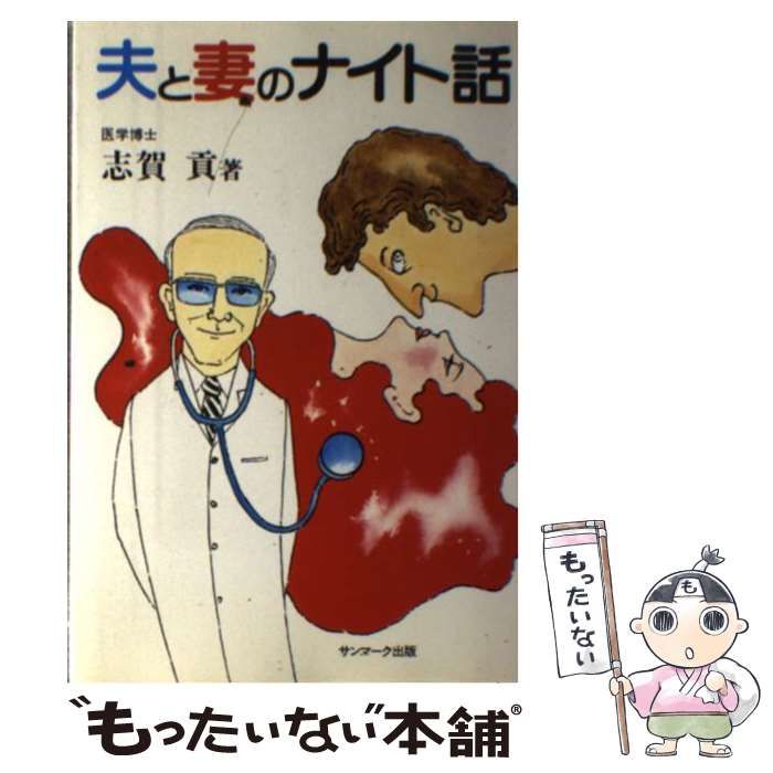 【】 夫と妻のナイト話 / 志賀 貢 / サンマーク出版