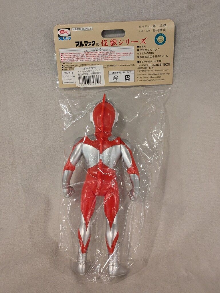 ブルマァクの怪獣シリーズ ウルトラマン 復刻版 シルバー ソフビ