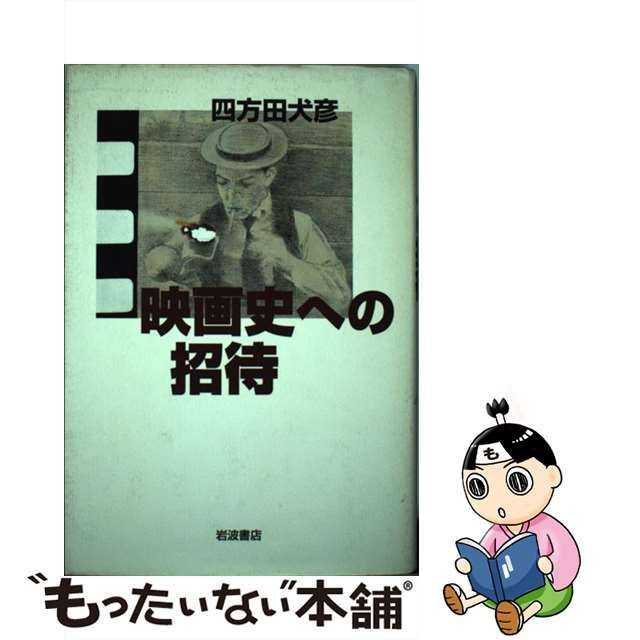 中古】 映画史への招待 / 四方田 犬彦 / 岩波書店 - メルカリ