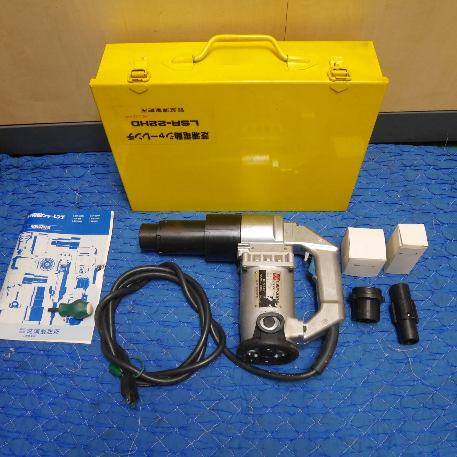 送料無料 ♥ 付属品付き 芝浦 電動 シャー レンチ LSR-22HD 電動 工具 100V コード式 シバウラ