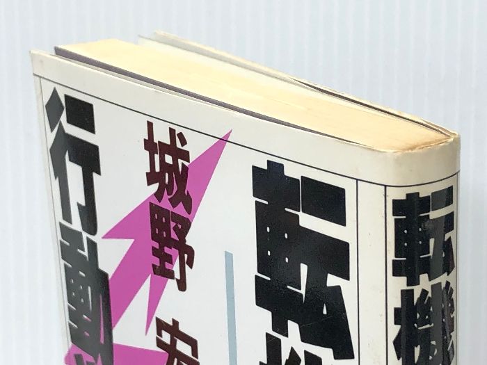 転機の行動学 転機の行動学 PHP研究所 城野宏 PHP研究所