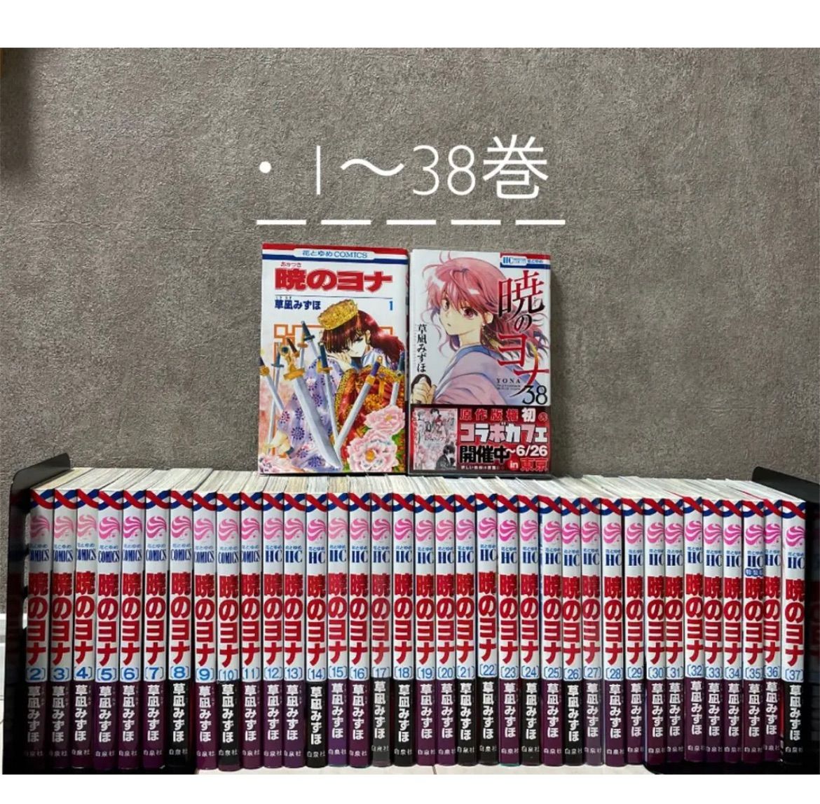 暁のヨナ 全巻 1〜38巻 - 全巻セット