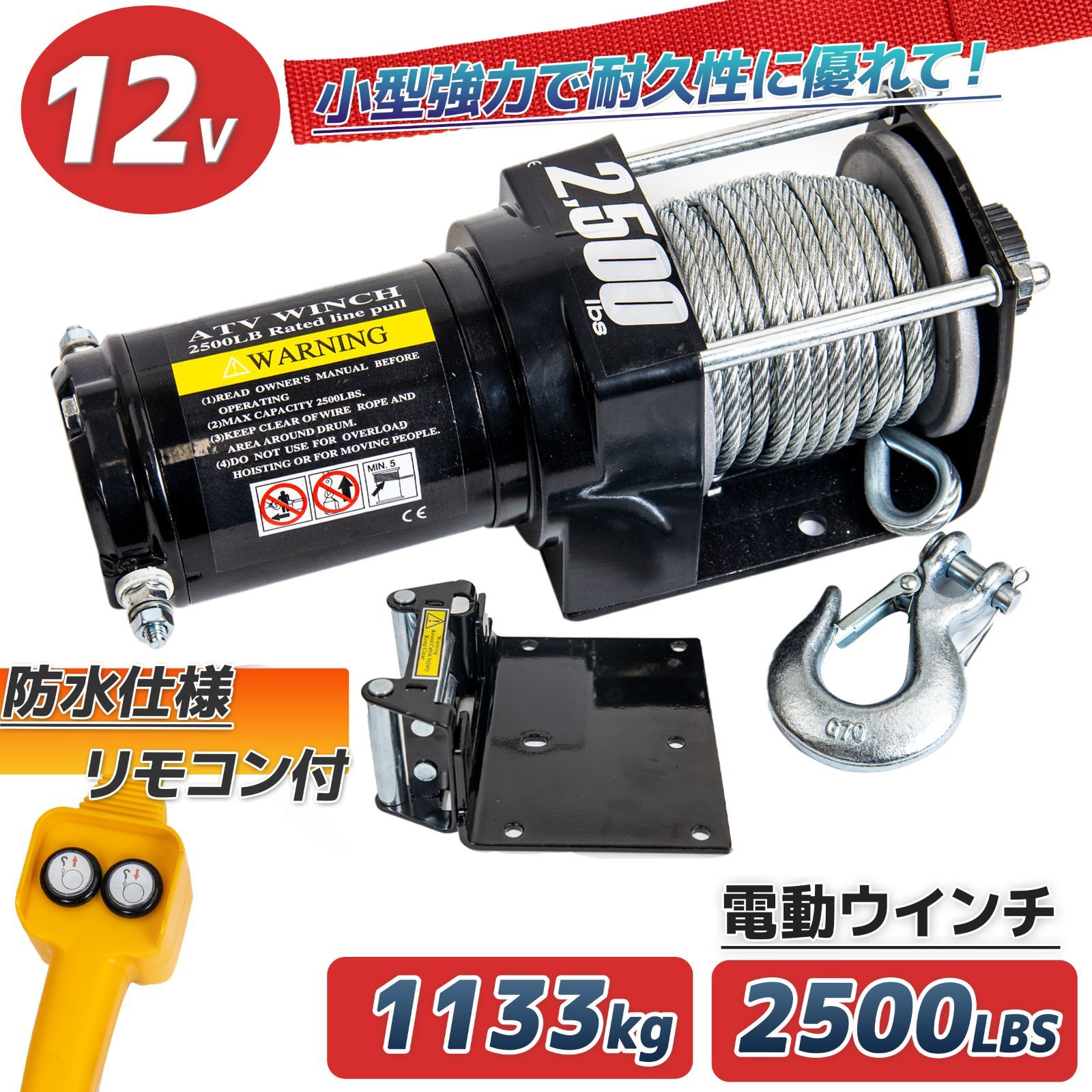 小型 ウインチ 12v 電動ウインチ 電動ウィンチ 12v 2500LBS ウインチ 