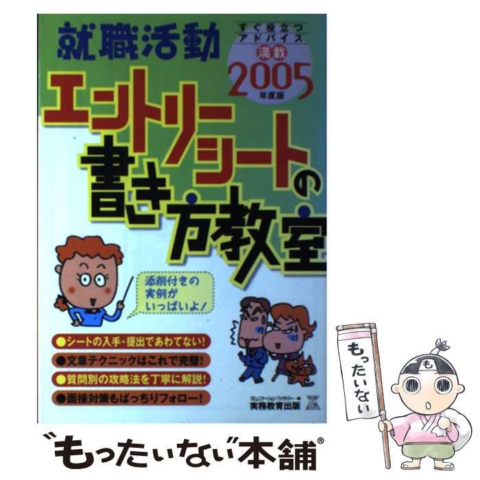 【中古】 就職活動 エントリーシートの書き方教室 2005年度版 (就職の王道BOOKs) / コミュニケーション ファクトリー / 実務教育出版