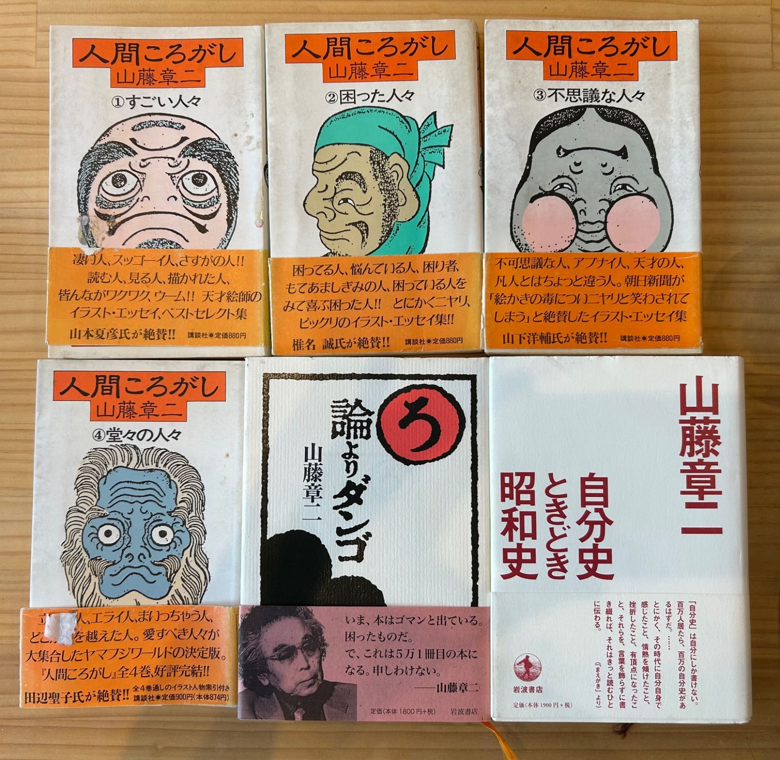 山藤章二 19冊セット - メルカリ