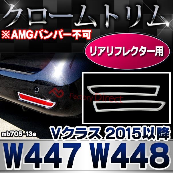 ri-mb705-13 リアリフレクター用 Vクラス W447 W448 (2015以降 H27以降 ※AMGバンパー不可 横幅186mm) メルセデスベンツ・クロームメッキランプトリム ガーニッシュ カバー ( 自動車用品 カスタムパーツ