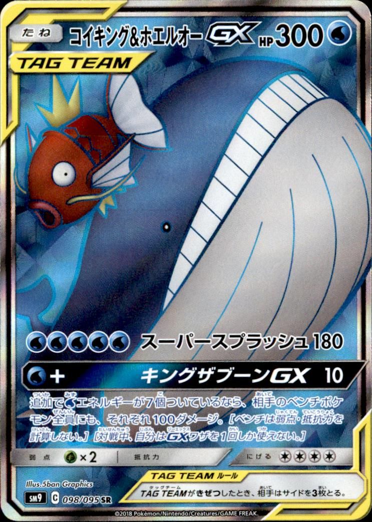 PSA10】コイキング＆ホエルオーGX SR 098/095 1枚 SR 098⁄095