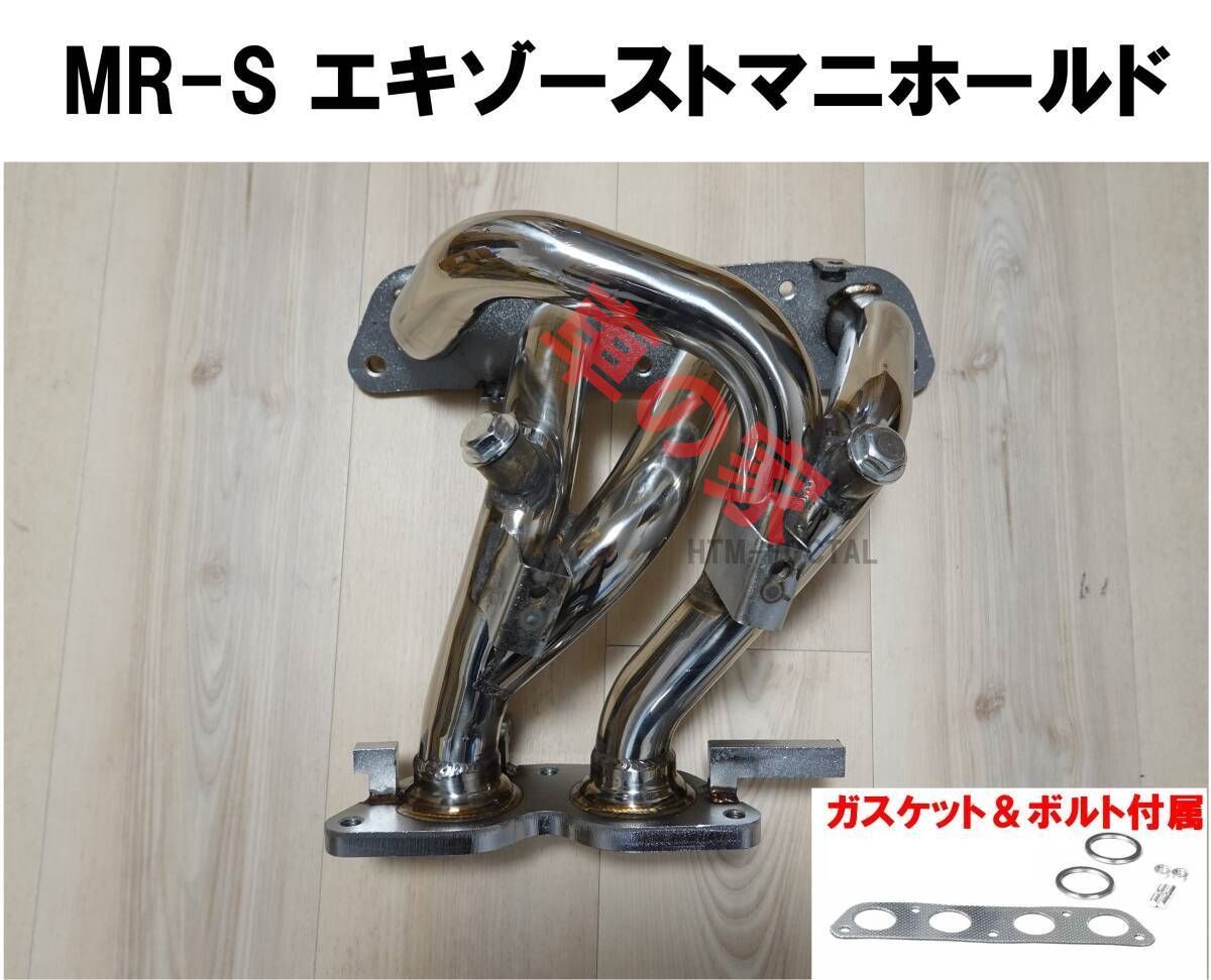 MR-S 純正 エキマニ
